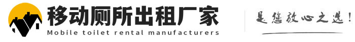 闽清移动厕所出租厂家